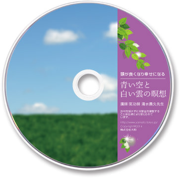 「青い空と白い雲の瞑想CD」イメージ