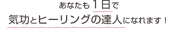 あなたも１日で気功とヒーリングの達人になれます！