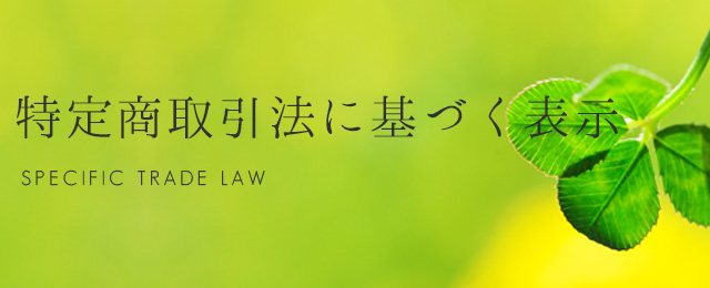 特定商取引法に基づく表示