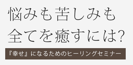 悩みも苦しみも全てを癒すには？