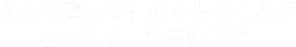 そんな贅沢な和みを得ることが本セミナーの目的です。