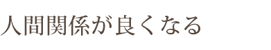 step4 人間関係が良くなる