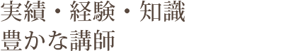 理由2 実績・経験・知識豊かな講師