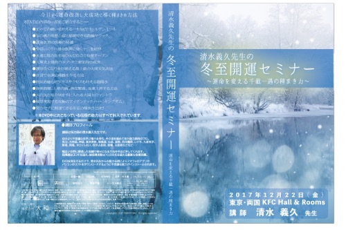 清水義久先生の冬至・開運セミナー ー運命を変える千載一遇の種まき力ー 清水義久先生の冬至・開運セミナー ー運命を変える千載一遇の種まき