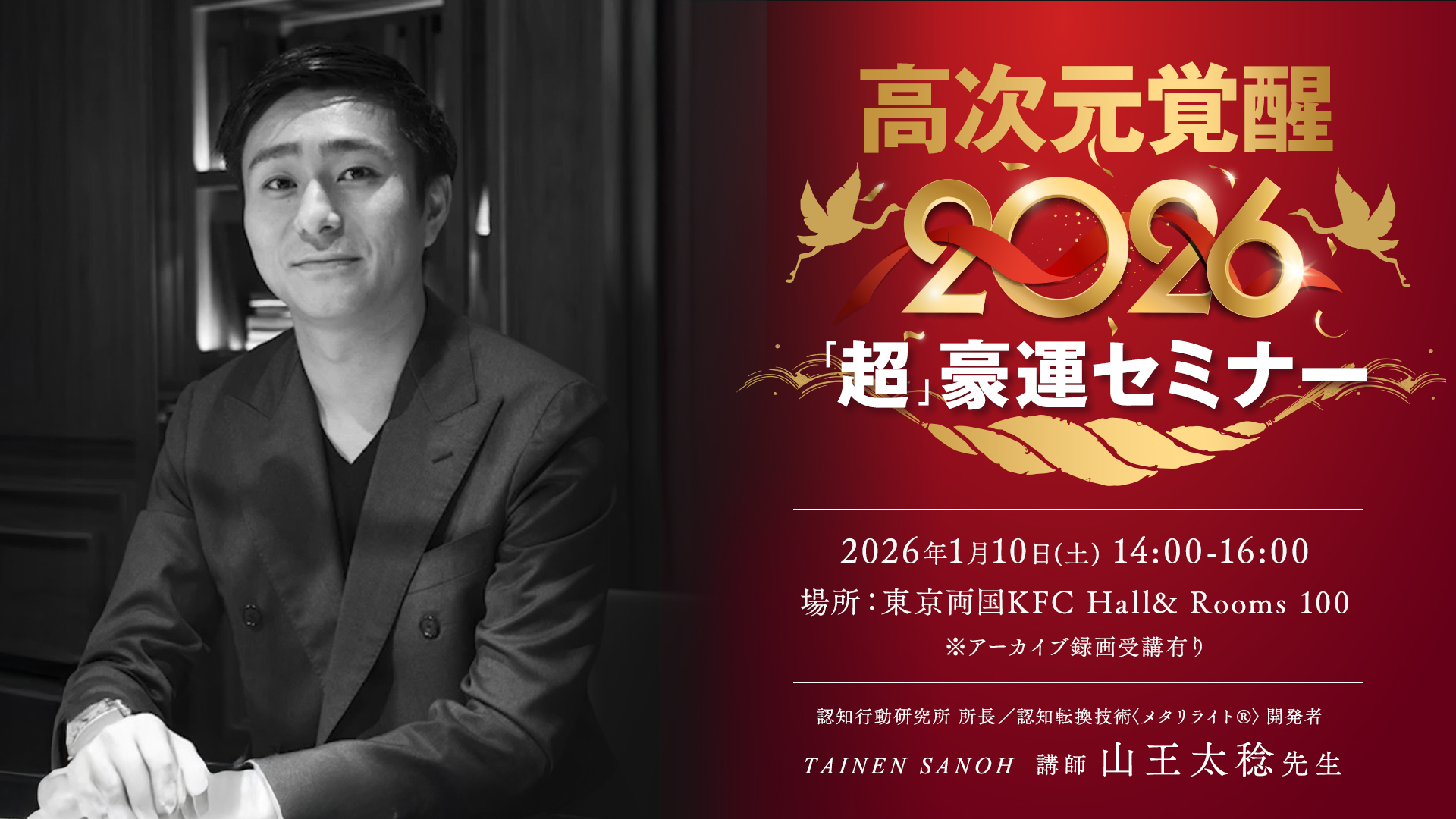 【リアル】高次元覚醒2026年「超」豪運セミナー