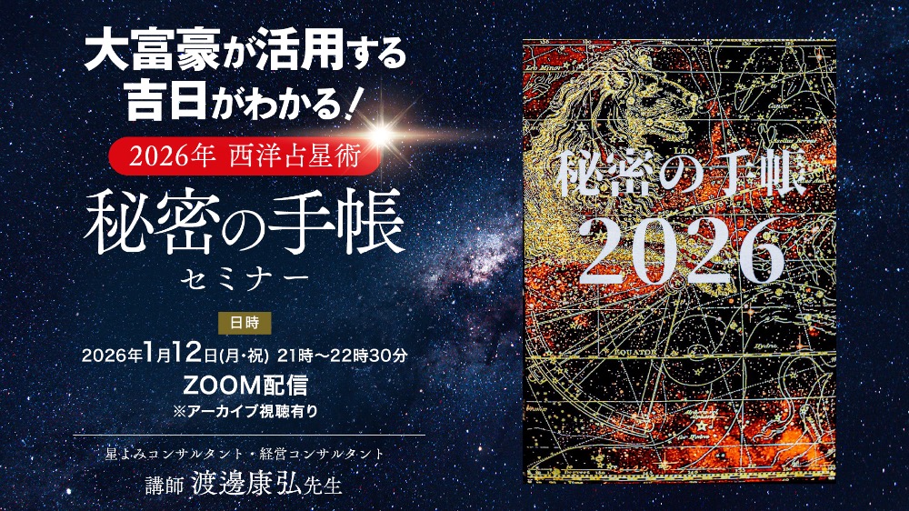 【無料】大富豪が活用する吉日がわかる！秘密の手帳