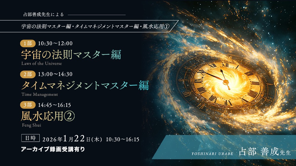 【アーカイブ】1月22日占部先生によるラストクール講座19回目（視聴期限2月末日）