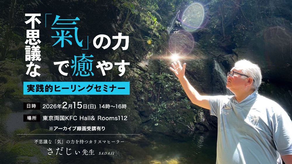 【アーカイブ】「氣」の力で癒やす実践的ヒーリングセミナー