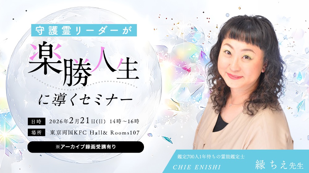 【アーカイブ】守護霊リーダーが楽勝人生に導くセミナー