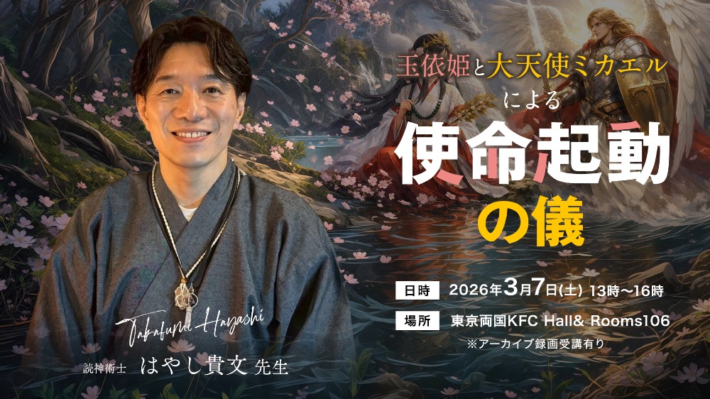 【リアル】玉依姫と大天使ミカエルによる使命起動の儀