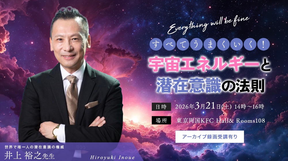 【アーカイブ】宇宙エネルギーと潜在意識の法則