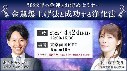【オンライン動画】2022年の金運とお浄めセミナー