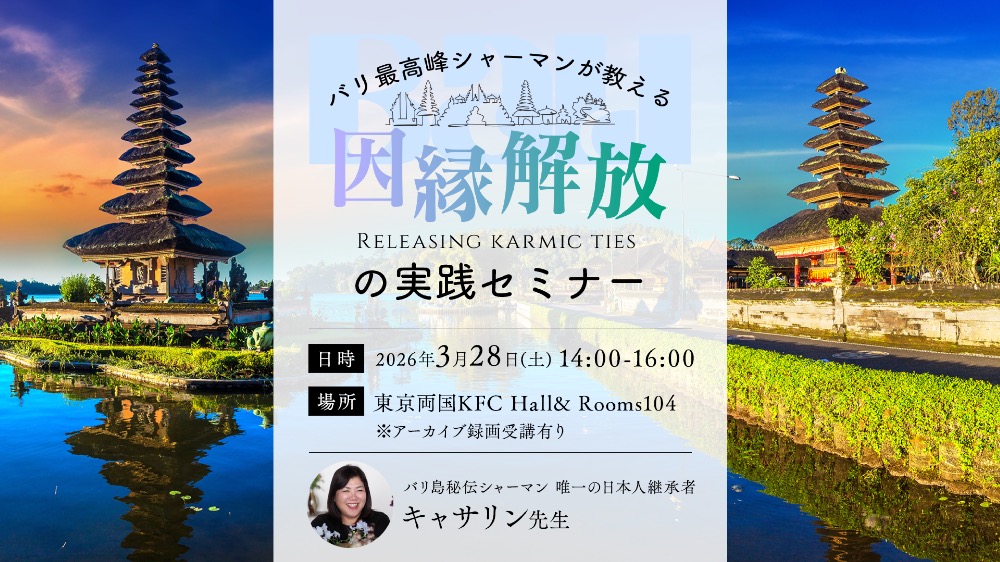 【リアル】バリ最高峰シャーマンが伝える因縁解放の秘儀