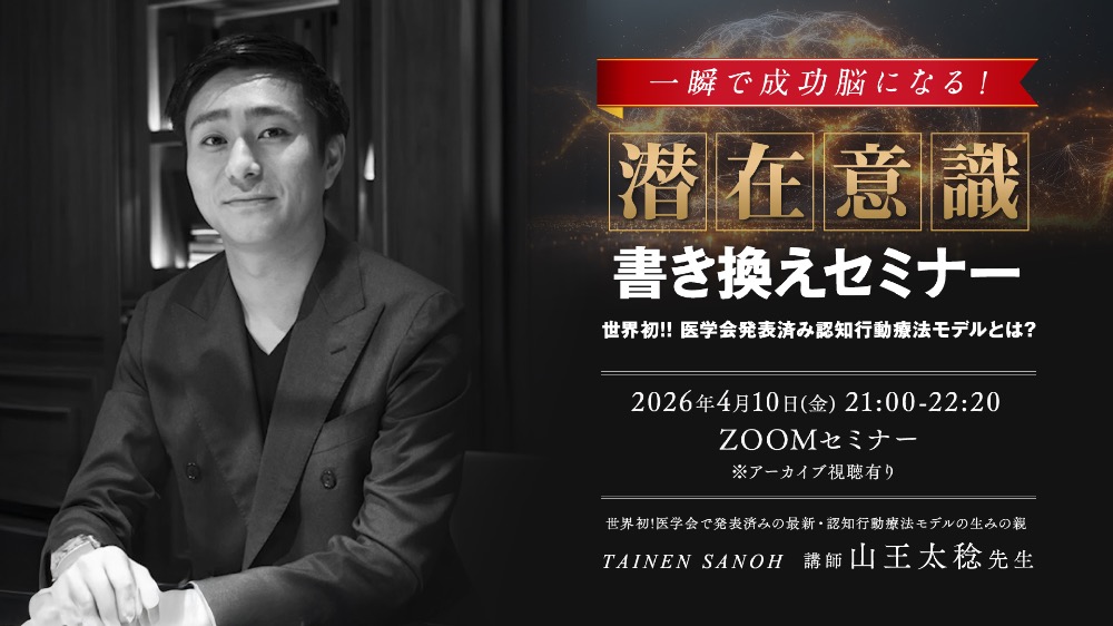 【Zoom配信+アーカイブ】4月10日一瞬で成功脳になる!潜在意識書き換えセミナー（視聴期限5月末まで）