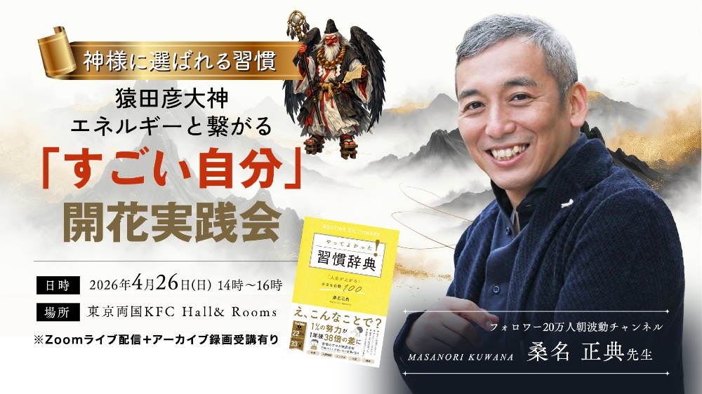 【リアル】猿田彦大神による「すごい自分」開花法