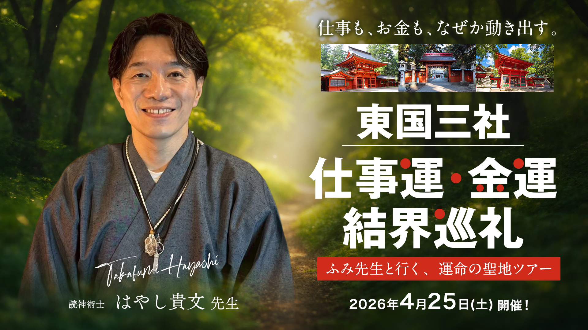 【お札進呈＋アーカイブ受講】仕事とお金が大きく流れる！東国三社巡りアーカイブ