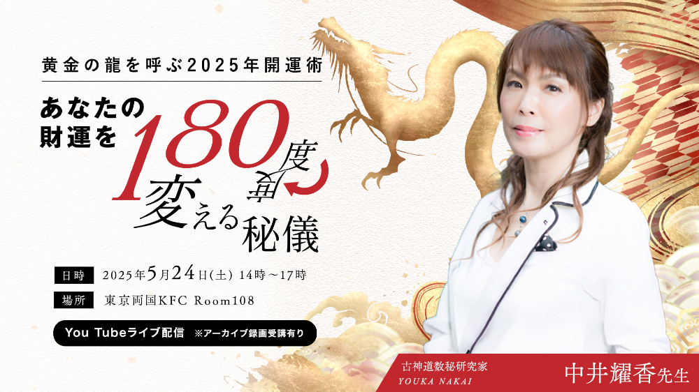 【オンライン配信+アーカイブ受講】黄金の龍を呼ぶ2025年開運術