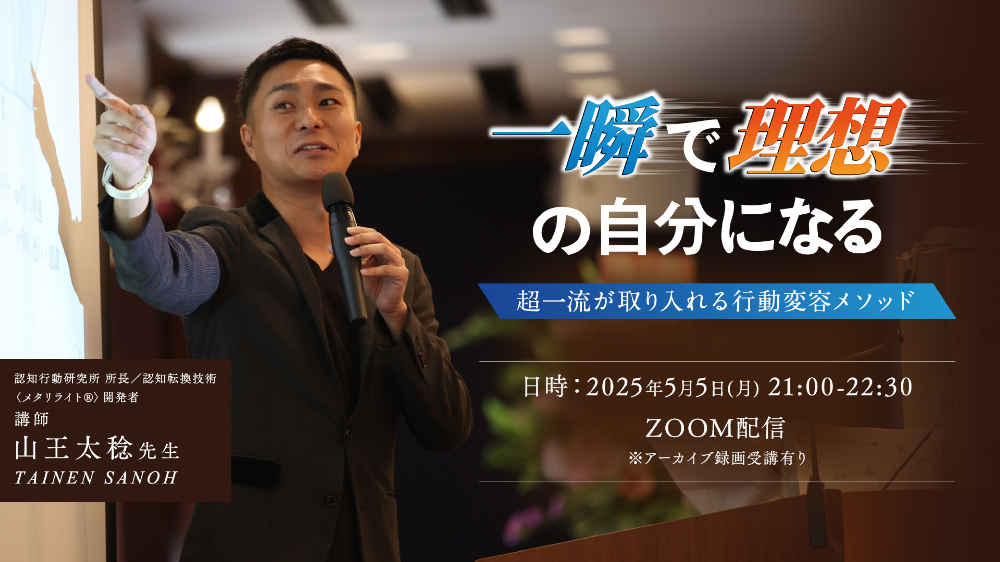 【オンライン】5月5日一瞬で理想の自分になる方法（視聴期限6月末まで）