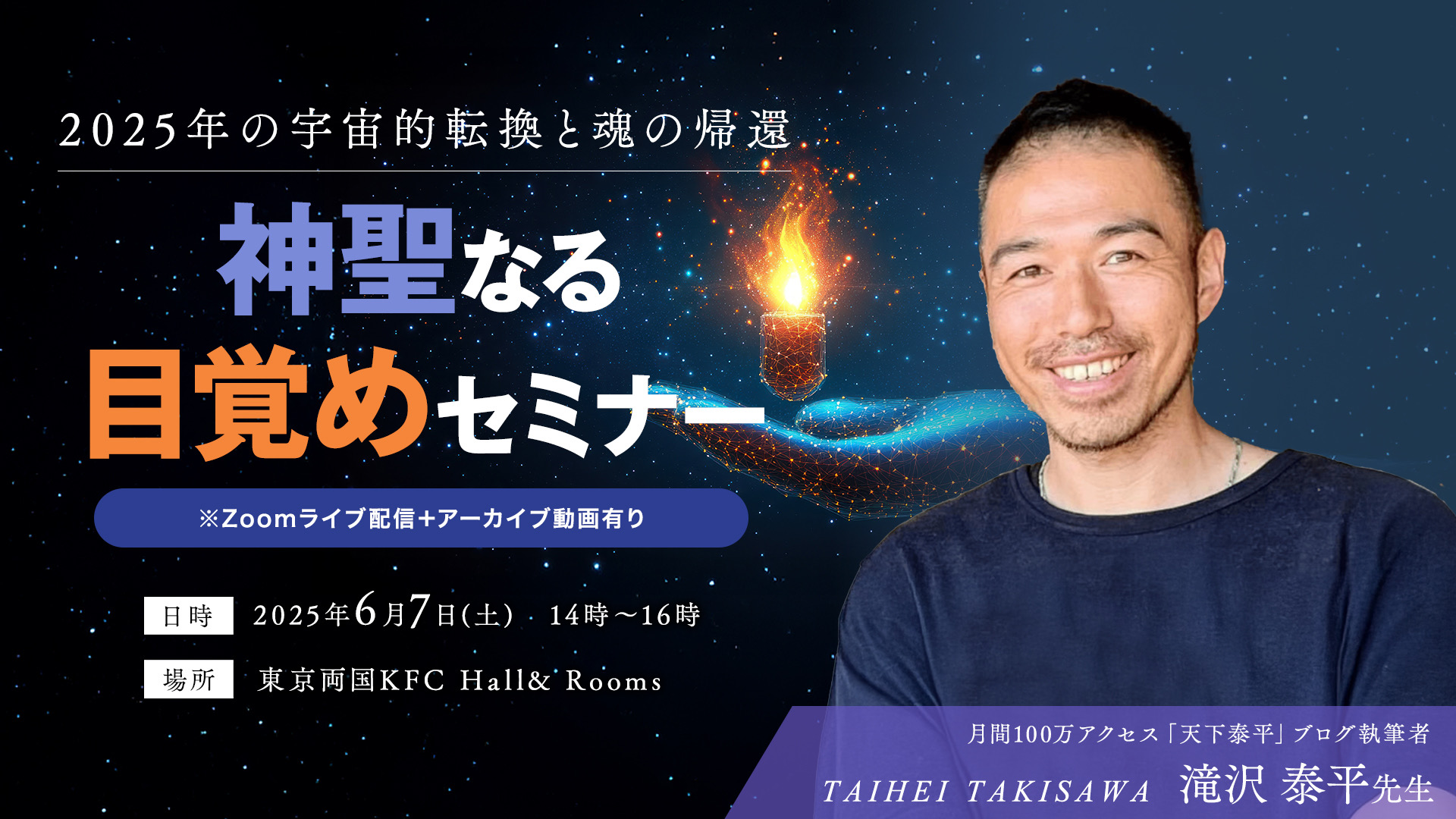 【Zoom配信+アーカイブ動画】神聖なる目覚めセミナー