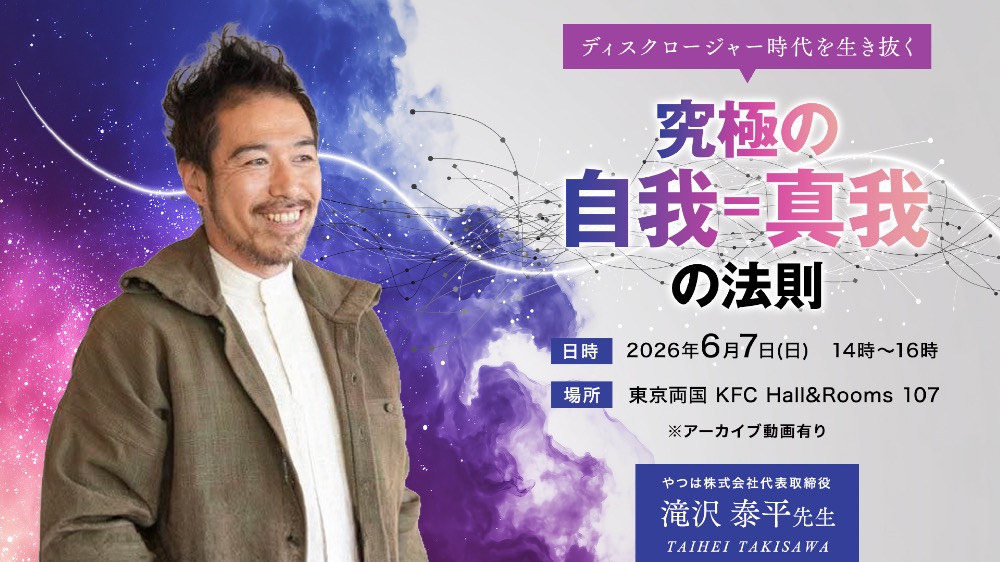 【リアル】開示時代を生き抜く「究極の自我」の法則