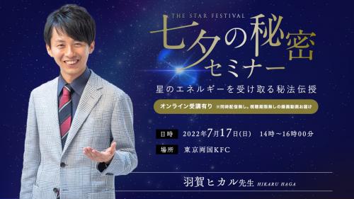 【アーカイブ・後日録画】羽賀ヒカル先生の七夕の秘密セミナー