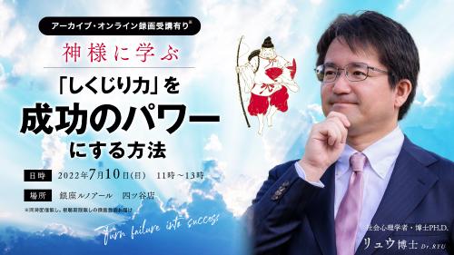 【アーカイブ・録画受講】リュウ博士の神様に学ぶしくじり力を成功のパワーにする方法