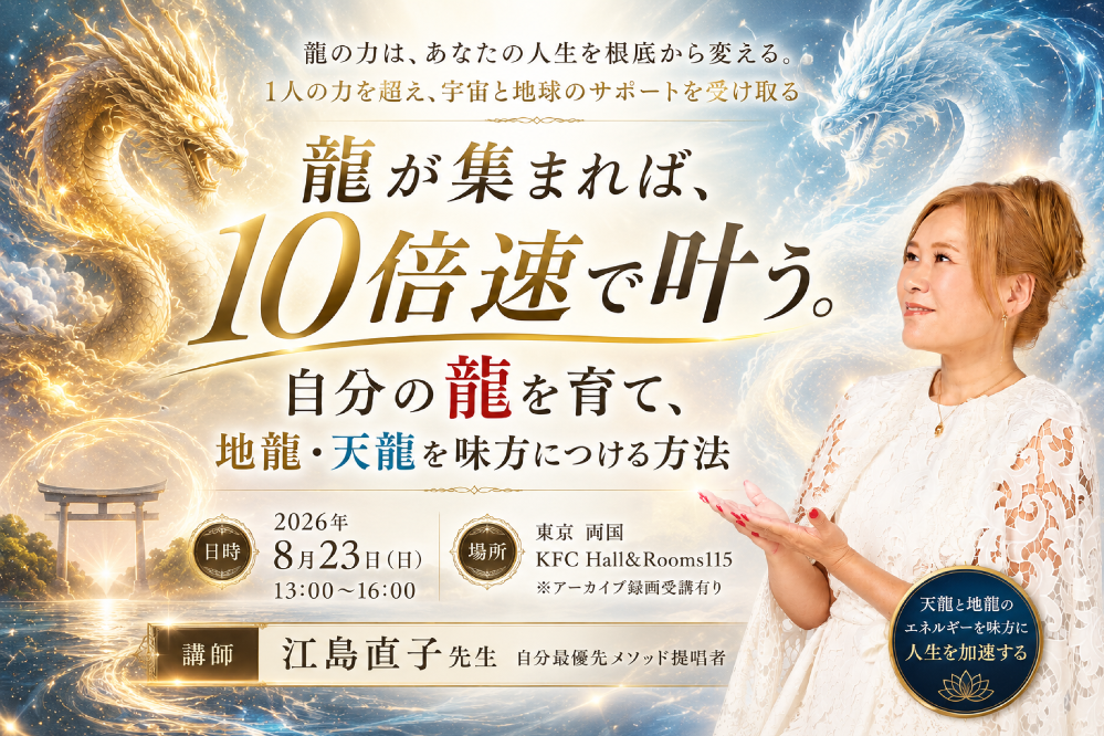 【サロン割引】【Zoom＋アーカイブ録画】10倍速で叶う！地龍・天龍が味方になる方法