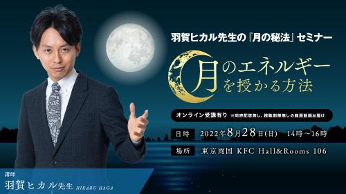 【アーカイブ・後日録画】羽賀ヒカル先生の『月の秘法』セミナー