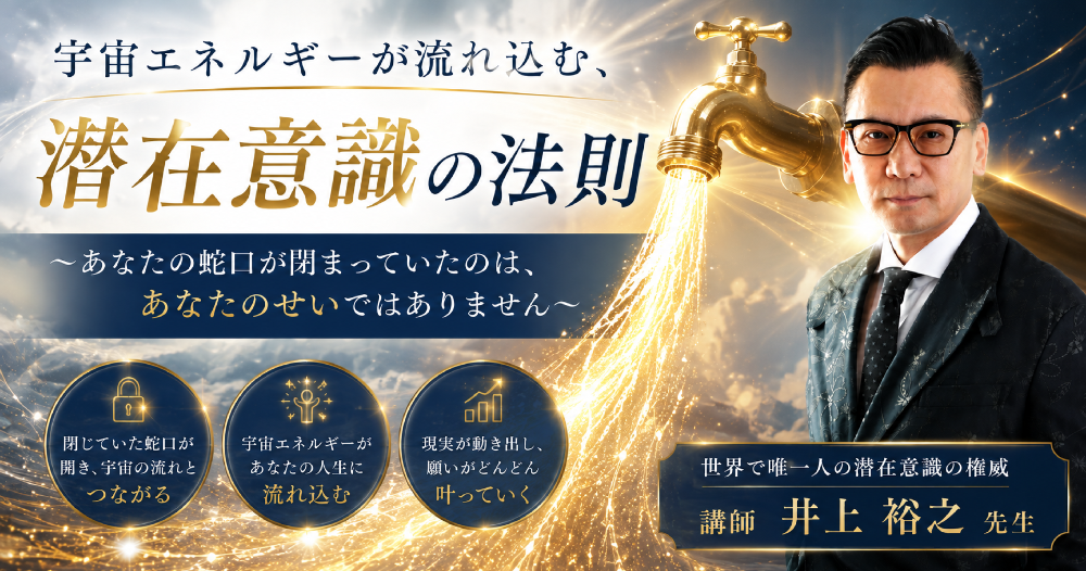 【本無しアーカイブ】宇宙エネルギーが流れ込む潜在意識の法則