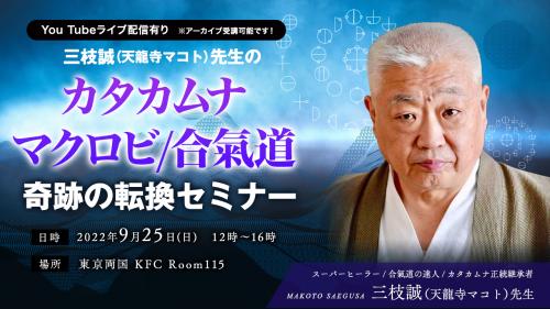 【オンライン】カタカムナ・マクロビ・合氣道セミナー