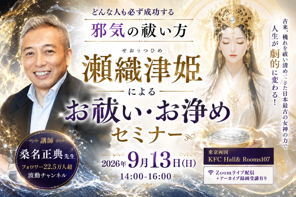 【本無し】【Zoom＋アーカイブ録画】瀬織津姫によるお祓い・お浄めセミナー