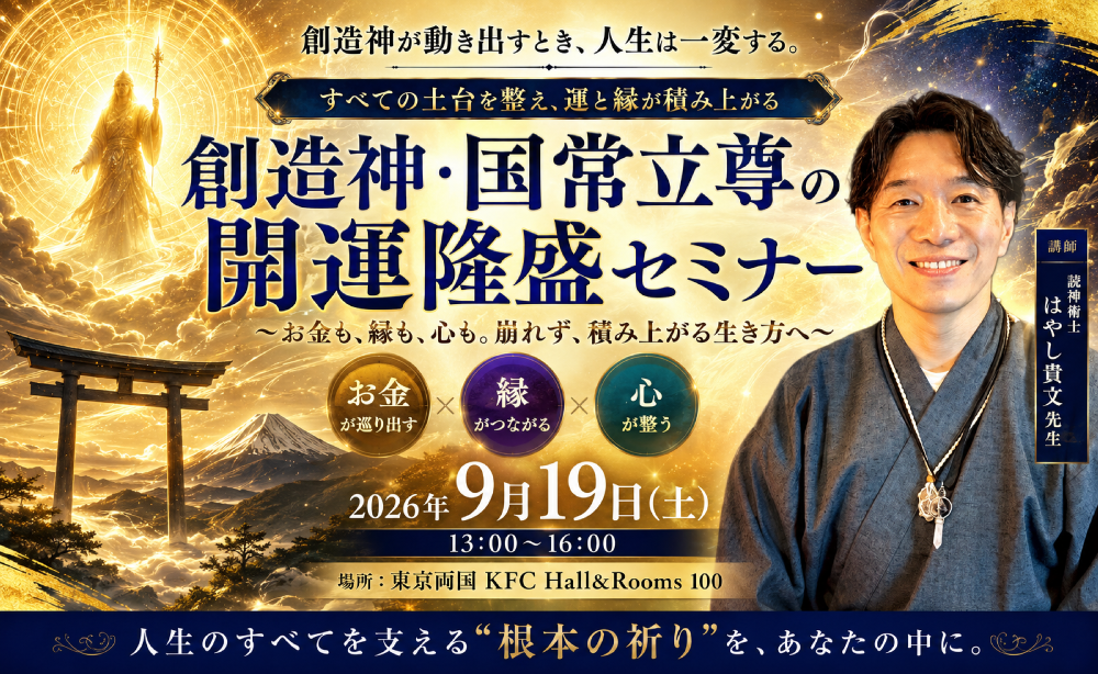 【アーカイブ録画受講】国常立尊の開運隆盛セミナー