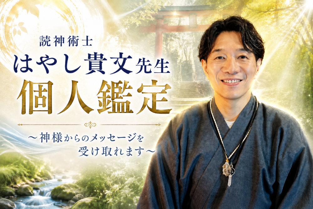 読神術士 はやし貴文先生　個人鑑定9月19日土曜日