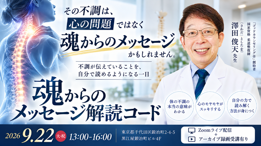 【ZoomLIVE＋アーカイブ録画受講】魂からのメッセージ解読コード