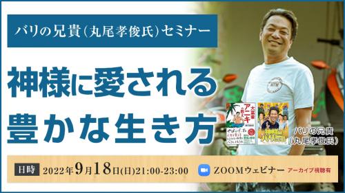 【オンライン】バリの兄貴(丸尾孝俊氏)セミナー