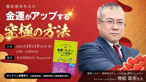 2【アーカイブ・録画受講】櫻庭露樹先生の金運がアップする究極の方法セミナー