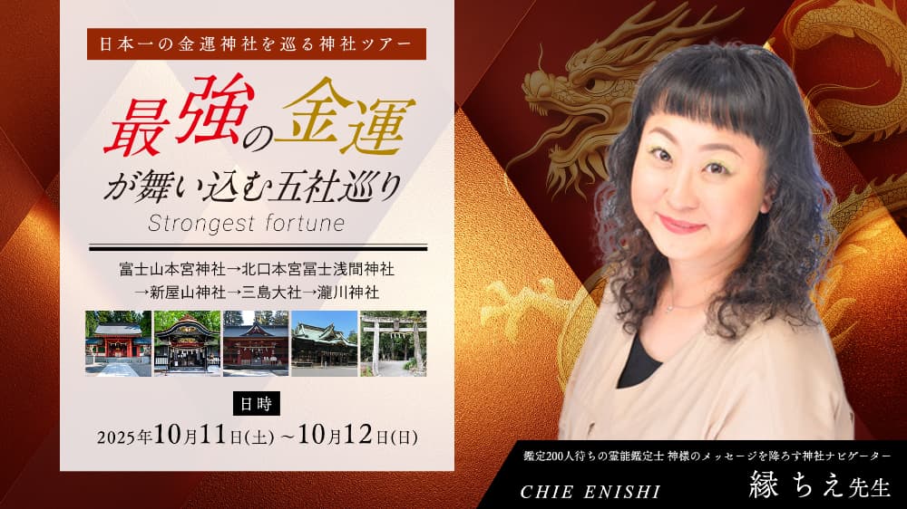 【金運お守り＋霊障防御お守り進呈＋アーカイブ受講】最強の金運が舞い込む五社巡りツアー