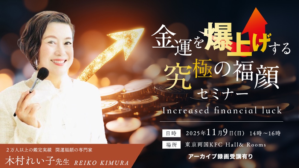 【アーカイブ】金運を爆上げする究極の福顔セミナー