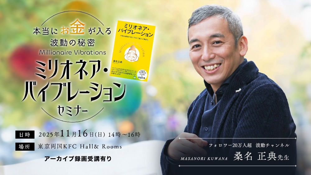 【懇親会付きリアル本進呈】お金が入るミリオネア波動セミナー