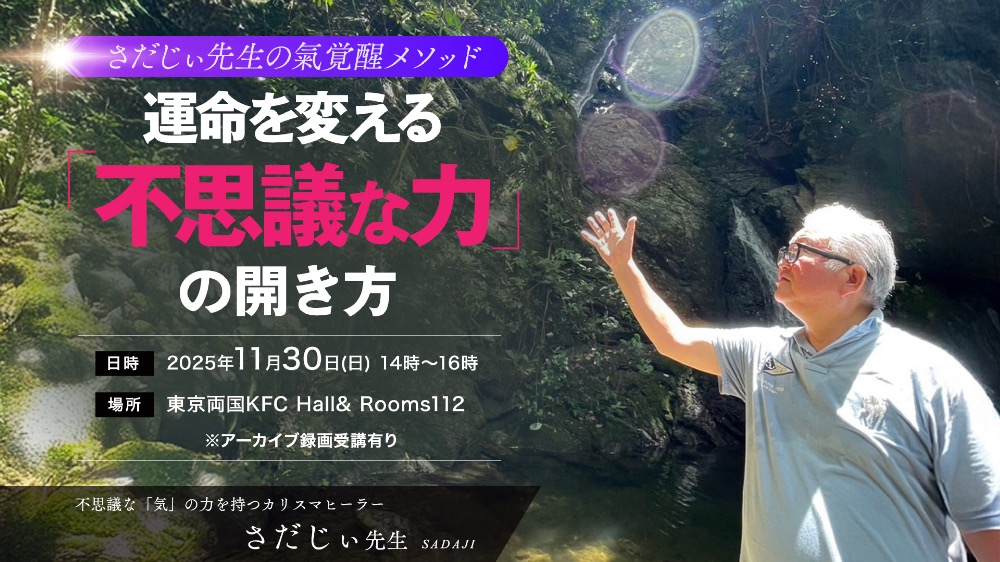 【リアル】運命を変える「氣の力」の開き方