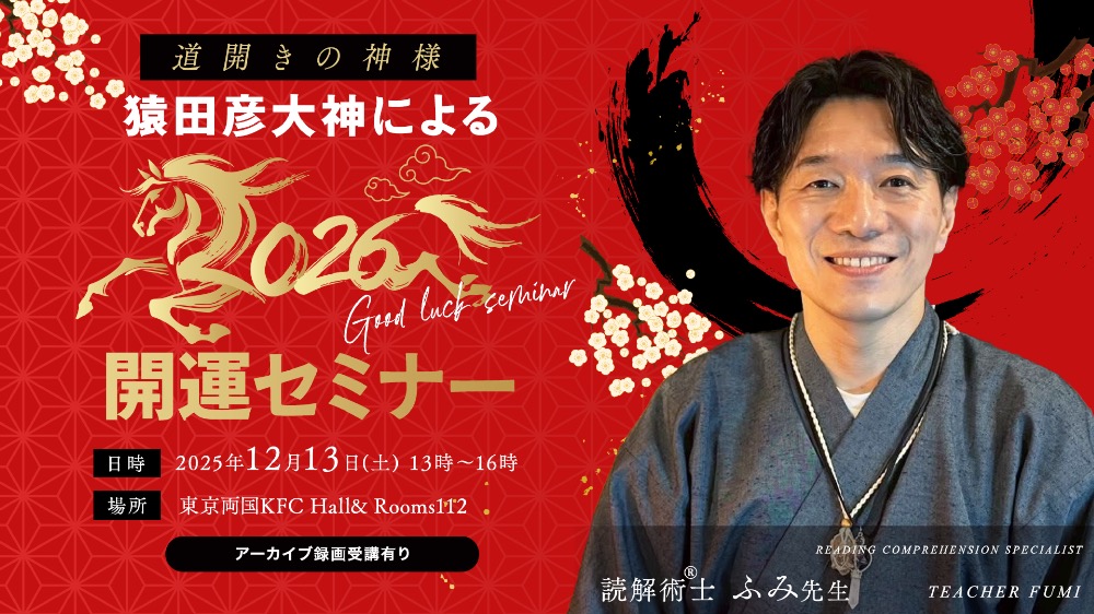 【アーカイブ】道開きの神様　猿田彦大神による2026年開運セミナー
