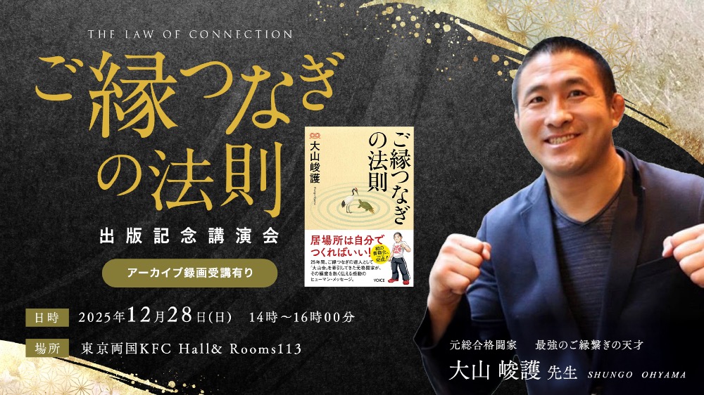 【アーカイブ本進呈】ご縁つなぎの法則 出版記念講演会