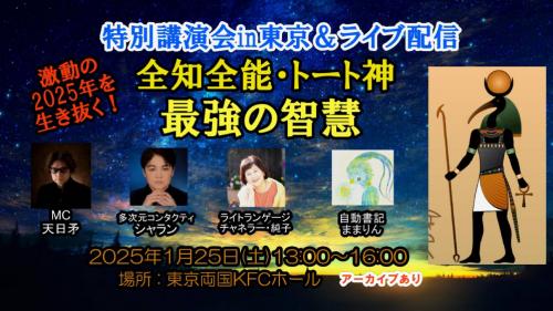 【ライブ配信&アーカイブ動画】全知全能・トート神　最強の智慧