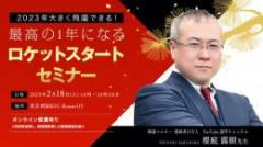 【リアル】櫻庭露樹先生の2023年ロケットスタートセミナー
