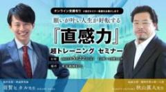 【オンライン動画】『直感力』超トレーニング　羽賀ヒカル先生×秋山眞人先生