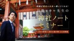 【オンライン全3回パック】羽賀ヒカル先生「神社ノート」セミナー