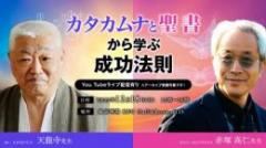 【オンライン】天龍寺先生と赤塚高仁先生コラボ講演会