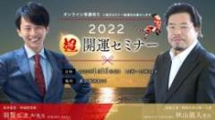 【オンライン動画】2022年『超』開運セミナー　羽賀ヒカル先生×秋山眞人先生