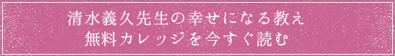 清水義久先生の幸せになる教え 無料カレッジを今すぐ読む