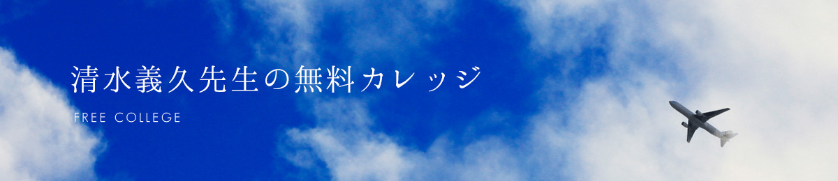 清水義久先生の無料カレッジ